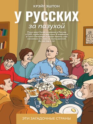cover image of У русских за пазухой